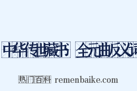 中华传世藏书:全元曲反义词是什么意思的图片